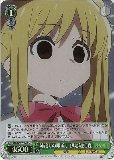 姉譲りの眼差し 伊地知虹夏(ホイル) 【BTR/W107/058SSR】